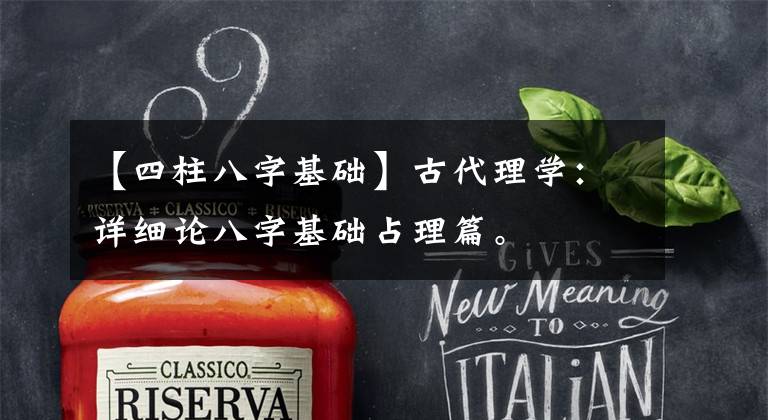 【四柱八字基础】古代理学:详细论八字基础占理篇。