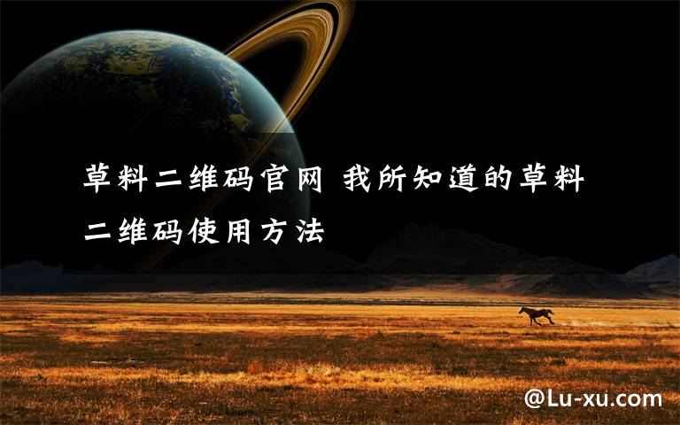 草料二维码官网 我所知道的草料二维码使用方法