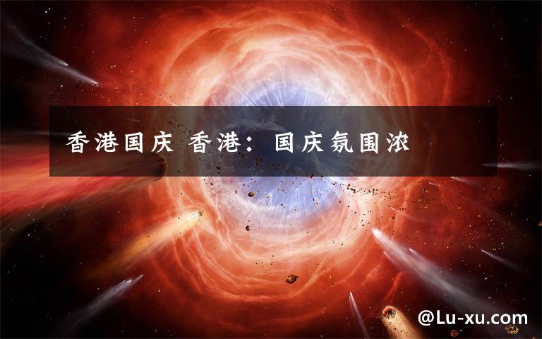 香港国庆 香港:国庆氛围浓