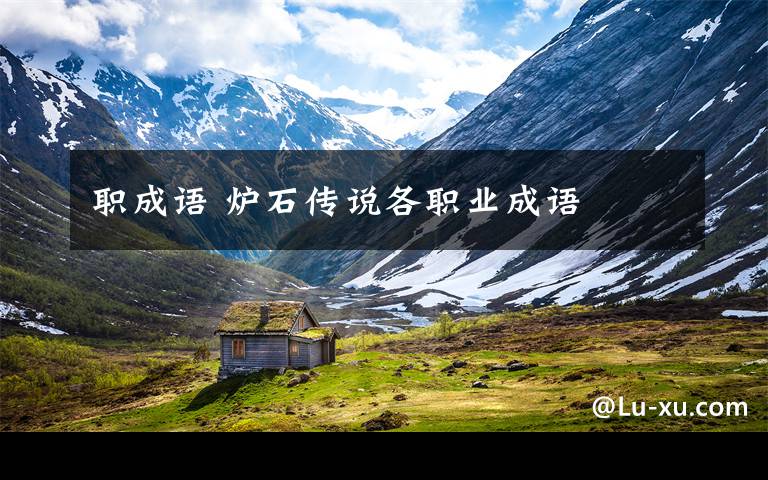 职成语 炉石传说各职业成语