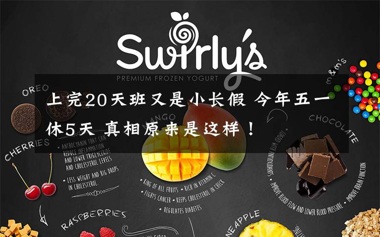 上完20天班又是小长假 今年五一休5天 真相原来是这样!