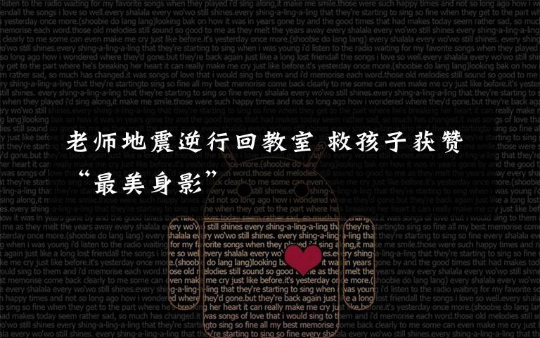 老师地震逆行回教室 救孩子获赞“最美身影”