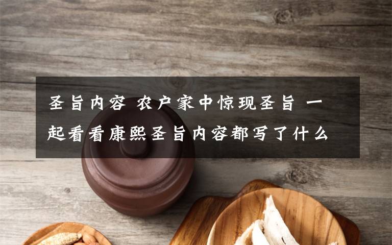 圣旨内容 农户家中惊现圣旨 一起看看康熙圣旨内容都写了什么?