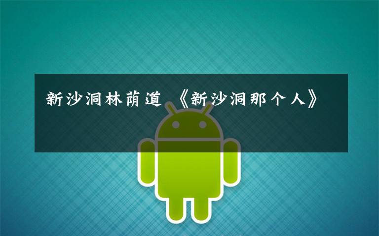 新沙洞林荫道 《新沙洞那个人》