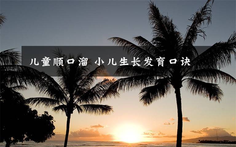 儿童顺口溜 小儿生长发育口诀