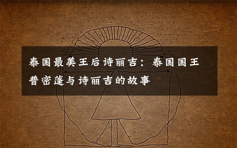 泰国最美王后诗丽吉:泰国国王普密蓬与诗丽吉的故事