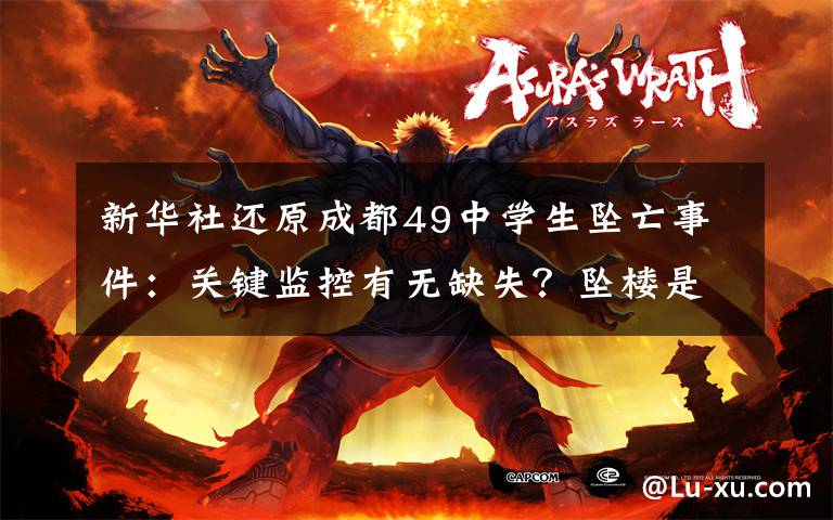 新华社还原成都49中学生坠亡事件：关键监控有无缺失？坠楼是如何发生的？孩子为何走到这一步？ 究竟发生了什么?