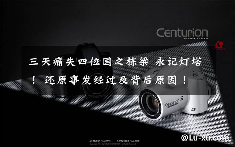 三天痛失四位国之栋梁 永记灯塔！ 还原事发经过及背后原因！