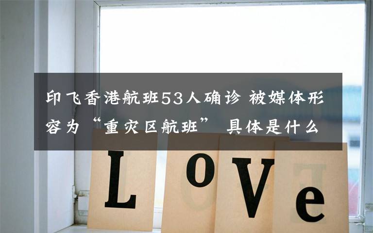 印飞香港航班53人确诊 被媒体形容为“重灾区航班” 具体是什么情况?
