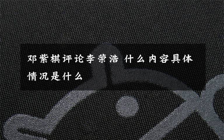 邓紫棋评论李荣浩 什么内容具体情况是什么