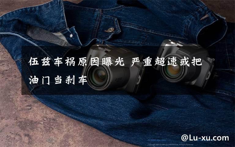 伍兹车祸原因曝光 严重超速或把油门当刹车