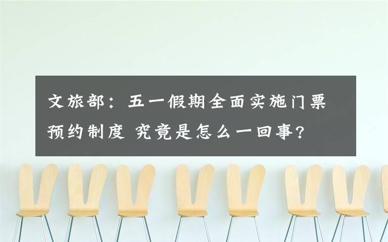 文旅部:五一假期全面实施门票预约制度 究竟是怎么一回事?
