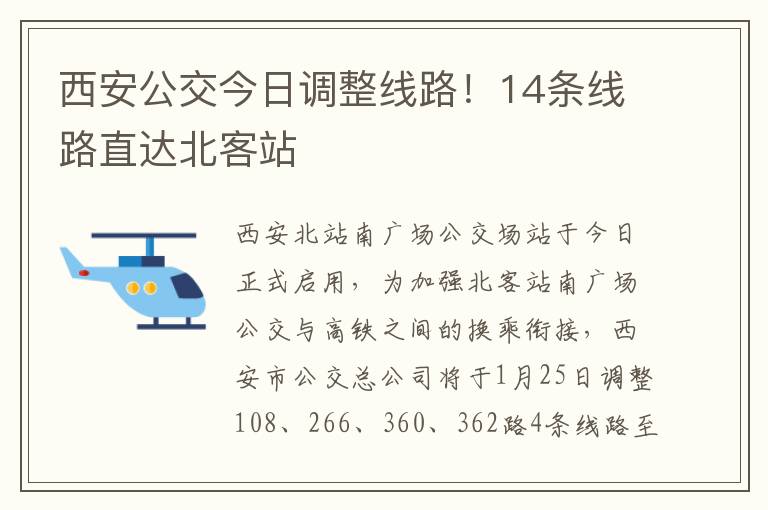 西安公交今日调整线路！14条线路直达北客站