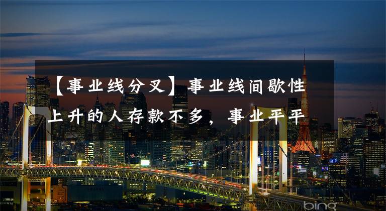 【事业线分叉】事业线间歇性上升的人存款不多,事业平平