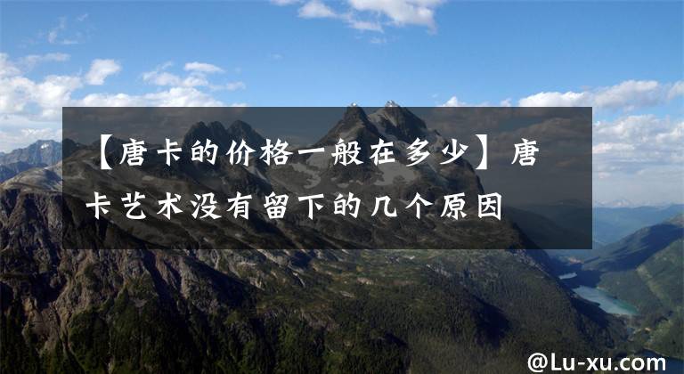 【唐卡的价格一般在多少】唐卡艺术没有留下的几个原因