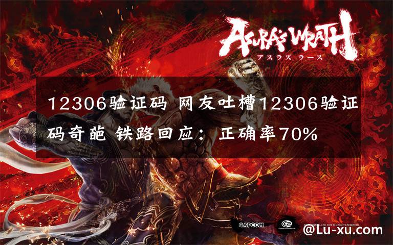 12306验证码 网友吐槽12306验证码奇葩 铁路回应:正确率70%