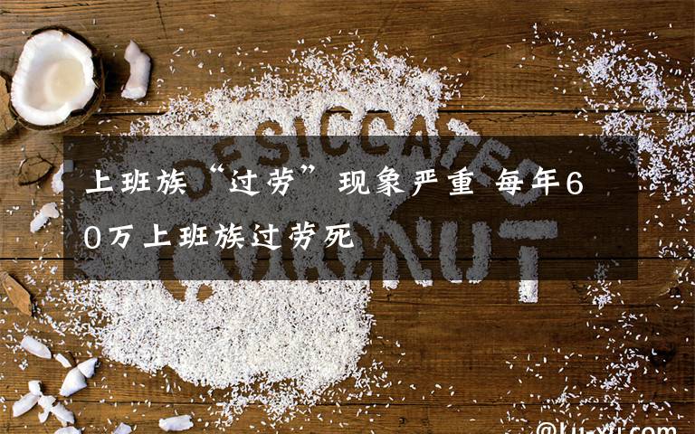 上班族“过劳”现象严重 每年60万上班族过劳死