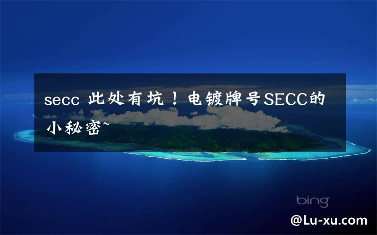 secc 此处有坑!电镀牌号SECC的小秘密~
