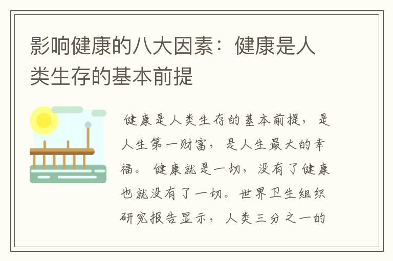 影响健康的八大因素：健康是人类生存的基本前提