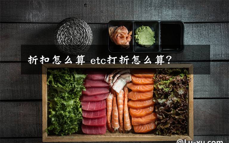 折扣怎么算 etc打折怎么算?