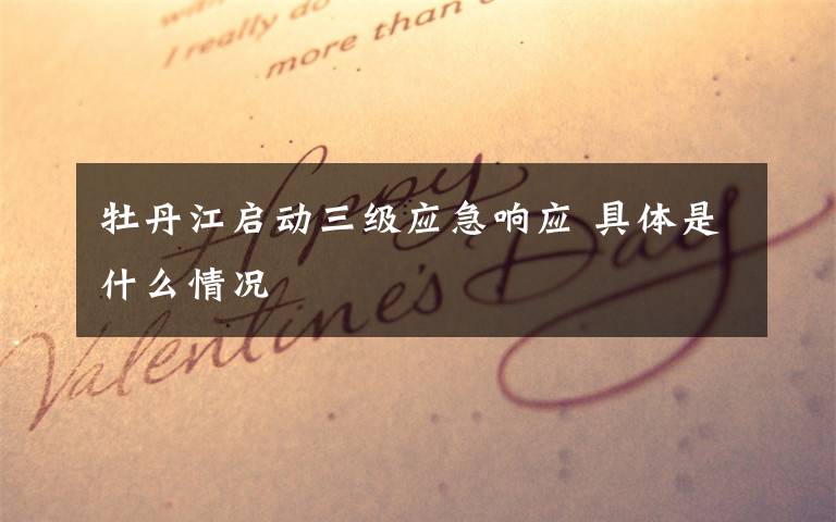 牡丹江启动三级应急响应 具体是什么情况