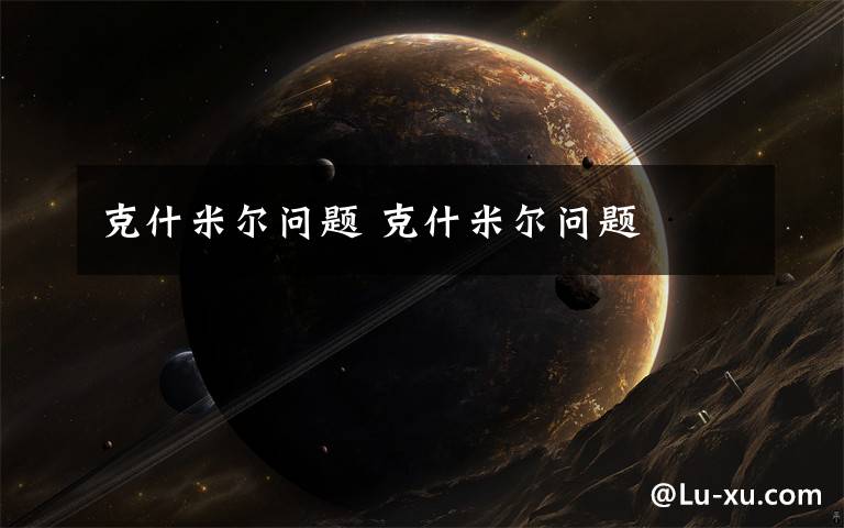 克什米尔问题 克什米尔问题