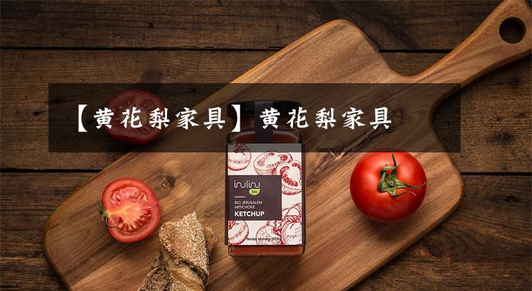 【黄花梨家具】黄花梨家具