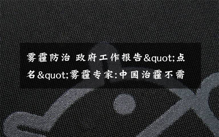 雾霾防治 政府工作报告"点名"雾霾专家:中国治霾不需30年