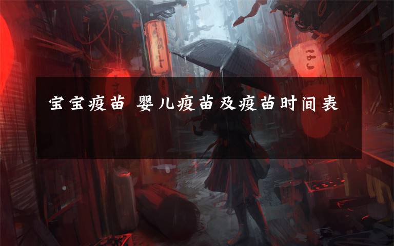 宝宝疫苗 婴儿疫苗及疫苗时间表