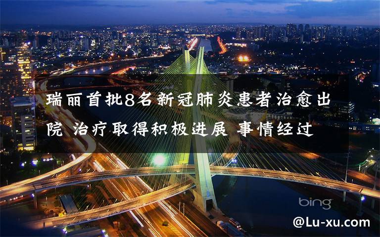瑞丽首批8名新冠肺炎患者治愈出院 治疗取得积极进展 事情经过真相揭秘!