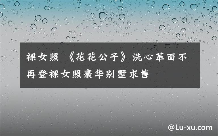 裸女照 《花花公子》洗心革面不再登裸女照豪华别墅求售