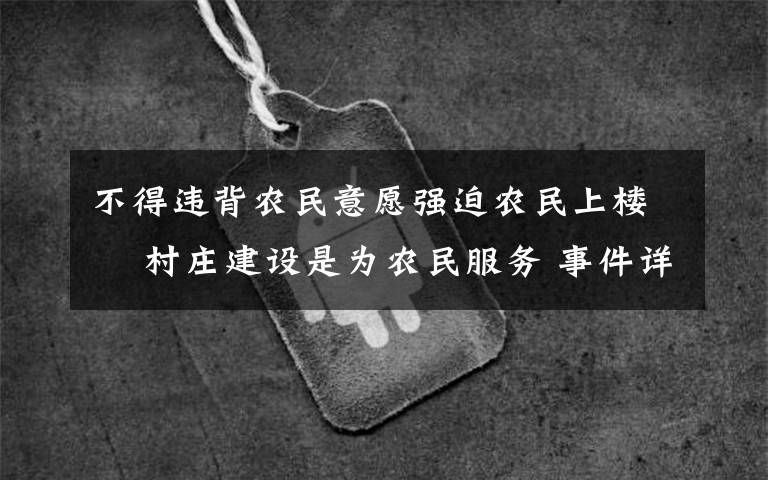 不得违背农民意愿强迫农民上楼  村庄建设是为农民服务 事件详细经过!