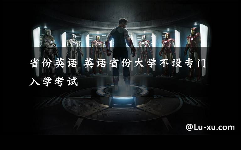 省份英语 英语省份大学不设专门入学考试