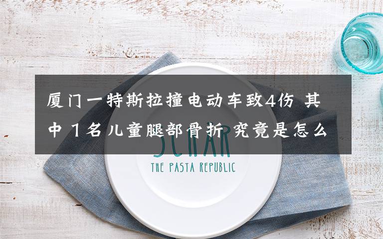 厦门一特斯拉撞电动车致4伤 其中1名儿童腿部骨折 究竟是怎么一回事?