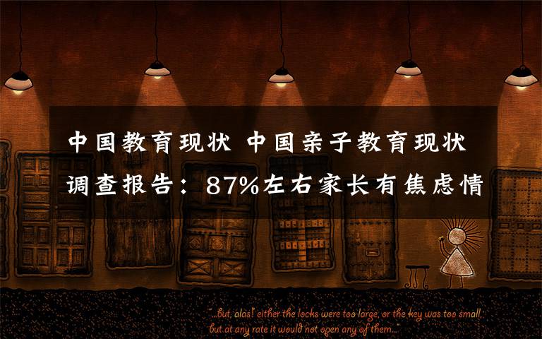中国教育现状 中国亲子教育现状调查报告：87%左右家长有焦虑情绪