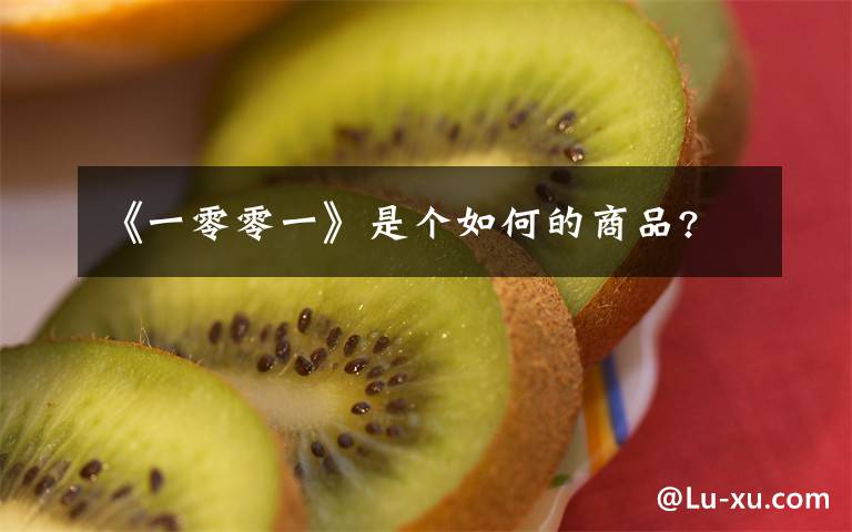 《一零零一》是个如何的商品?