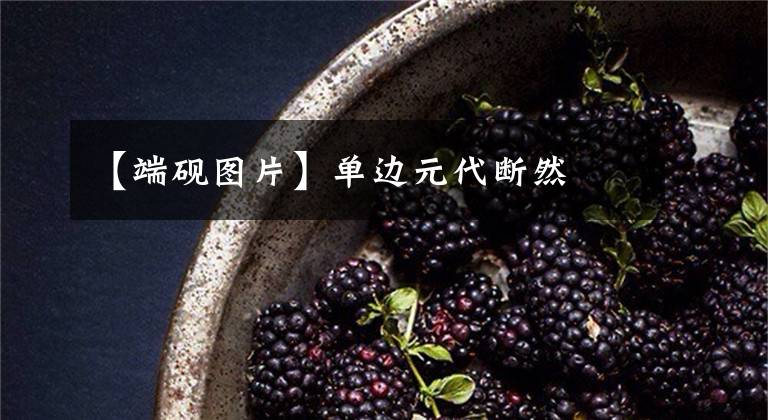 【端砚图片】单边元代断然