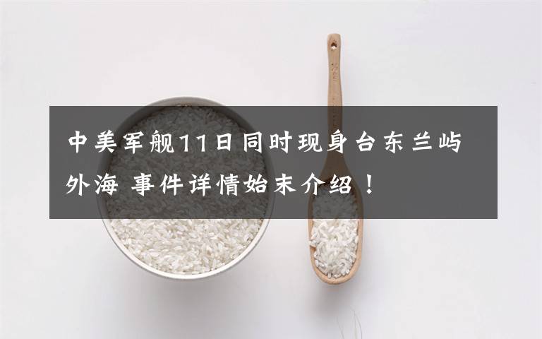 中美军舰11日同时现身台东兰屿外海 事件详情始末介绍!