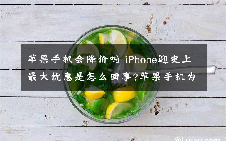 苹果手机会降价吗 iPhone迎史上最大优惠是怎么回事?苹果手机为什么会降价