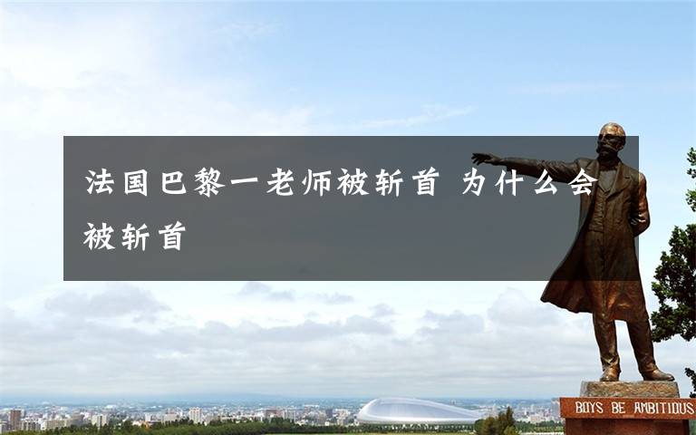 法国巴黎一老师被斩首 为什么会被斩首
