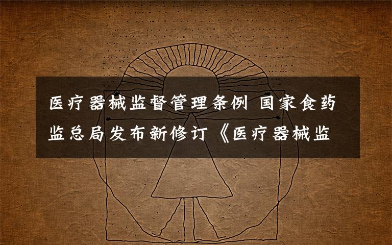医疗器械监督管理条例 国家食药监总局发布新修订《医疗器械监督管理条例》