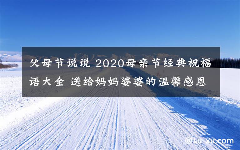 父母节说说 2020母亲节经典祝福语大全 送给妈妈婆婆的温馨感恩祝福说说句子