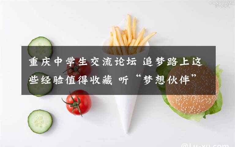 重庆中学生交流论坛 追梦路上这些经验值得收藏 听“梦想伙伴”分享干货