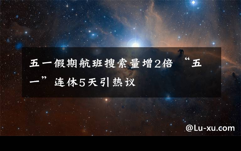 五一假期航班搜索量增2倍 “五一”连休5天引热议