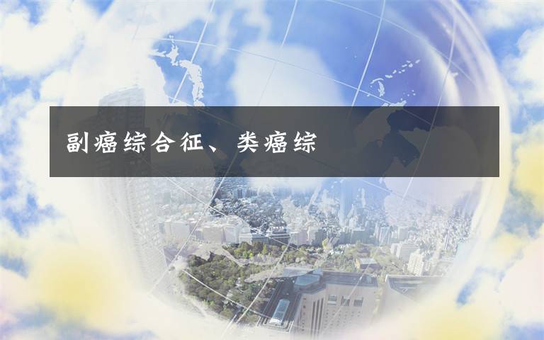 副癌综合征、类癌综