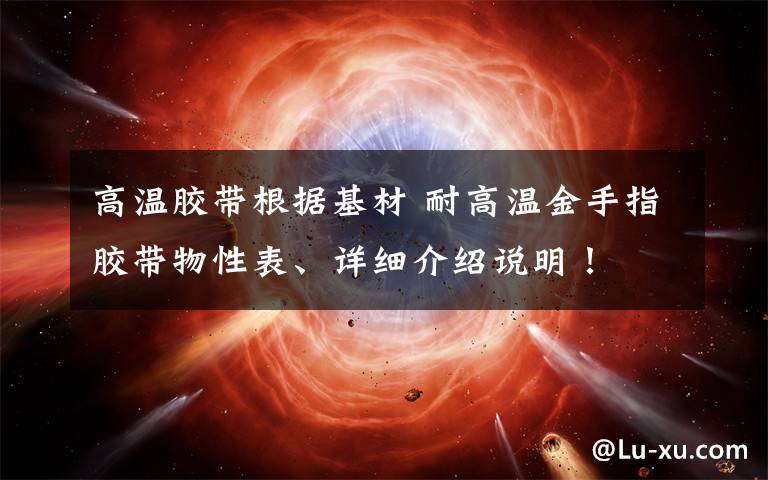 高温胶带根据基材 耐高温金手指胶带物性表、详细介绍说明!