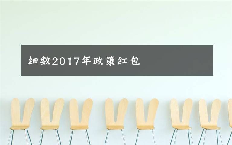 细数2017年政策红包