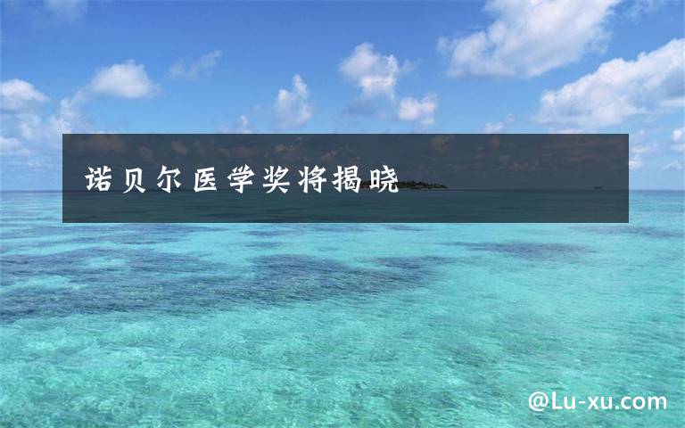 诺贝尔医学奖将揭晓