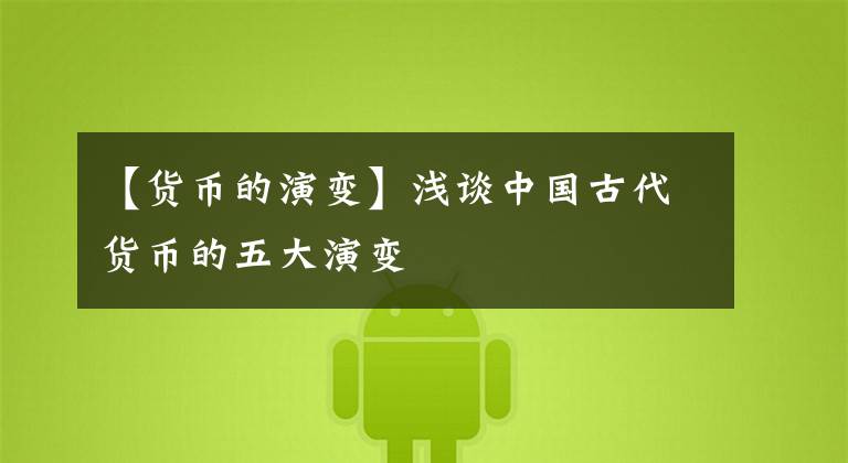 【货币的演变】浅谈中国古代货币的五大演变