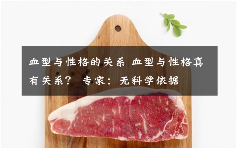 血型与性格的关系 血型与性格真有关系？ 专家：无科学依据